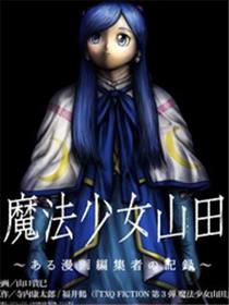 魔法少女山田：漫画编者记录