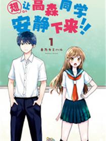 想让高森同学安静下来！