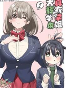 真衣学姐与大辉学弟