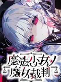 魔法少女的魔女审判