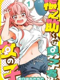 梅之助君是男子宿舍的女孩子