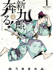 奔跑吧！新九郎