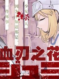 血刃之花