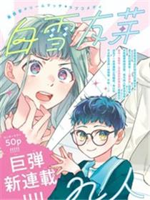 白雪友芽与她的n个梦男友