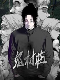 鬼村庄