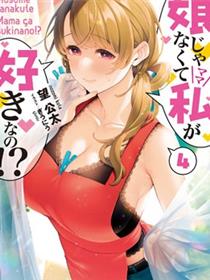 喜欢的不是女儿而是我吗？