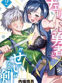童贞勇者与“圣”剑
