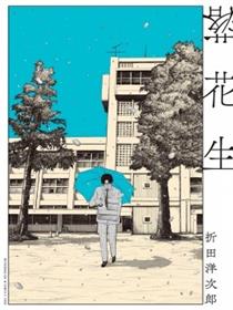 落花生