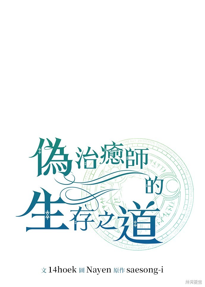 伪治癒师的生存之道漫画51话