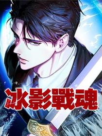 冰影战魂