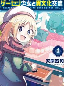 与游戏中心的少女异文化交流的故事