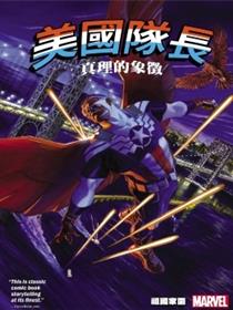 美国队长：真理的象徵