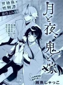 月与夜、鬼与妻