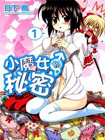 小魔女的秘密