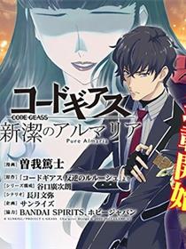 Code Geass 新洁的阿尔玛利亚