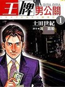 王牌男公关