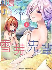 在浴池里绽放的雪芽前辈