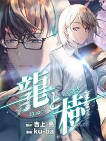 龙与树