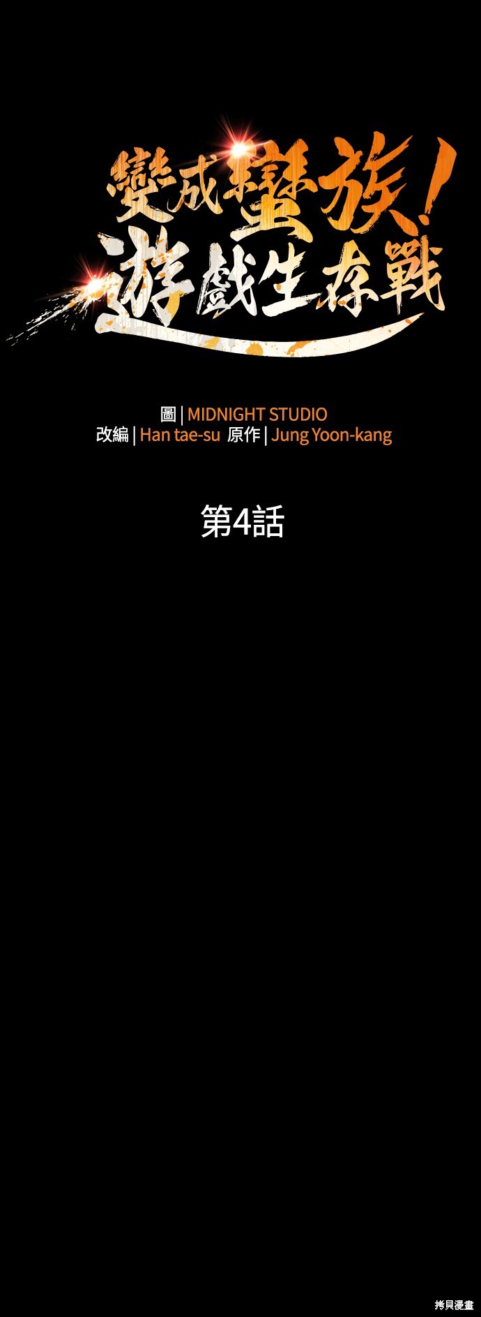 变成蛮族！游戏生存战漫画4话