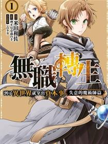 无职转生~失意的魔术师篇