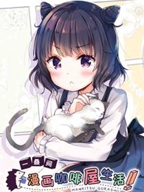 一叠间漫画咖啡屋生活
