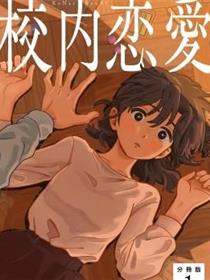 校内恋爱