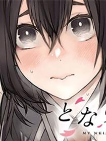 邻座的黑川同学
