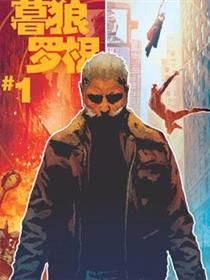 暮狼罗根
