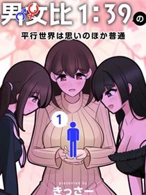 男女比1：39的平行世界