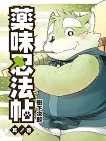 药味忍法帖