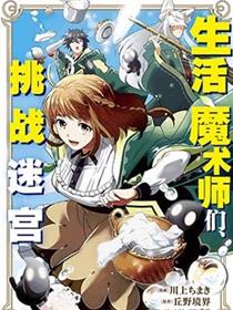 生活魔术师们、挑战迷宫