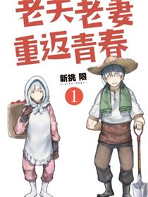 老夫老妻重返青春