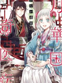 月华国奇医传