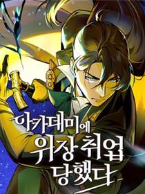 魔法学院的特工教授