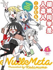 胡桃同学是人造人