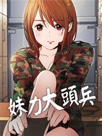 妹力大头兵