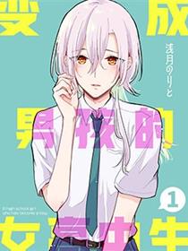 变成男孩的女高中生