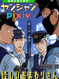 可疑的巡警