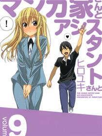 漫画家与助手们