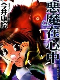 恶魔在心中