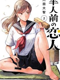 半调子恋人