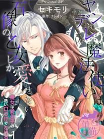 病娇魔法使只爱石像少女 融化在爱徒热烈亲吻中的魔女