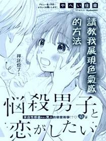 想和性感值拉满的男生谈恋爱