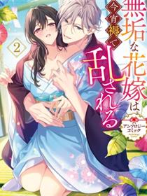 洁白无瑕的新娘今宵于被衾中迷乱 短篇漫画合集