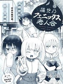 藤见乃凤凰老人会