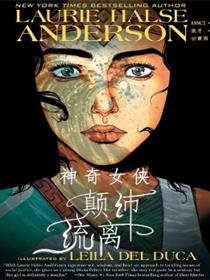 神奇女侠：颠沛流离