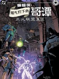 煤气灯下的哥谭：正义联盟集结