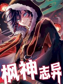 枫神志异