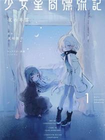 少女星间漂流记