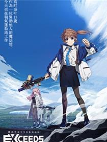 魔法少女奈叶 EXCEEDS
